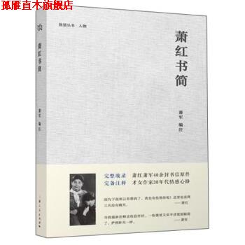 【正版书】 萧红书简 萧军 编 上海人民出版社