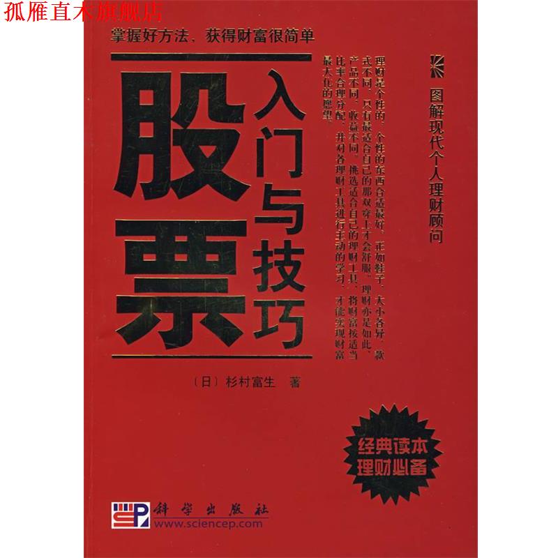 【正版书】 股票入门与技巧 (日)杉村富生　著,于广涛　译 科学出版社
