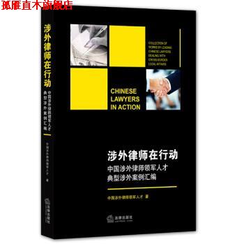 【正版书】 涉外律师在行动-中国涉外律师领军人才典型涉外案例汇编 中国涉外律师领军人才 著 法律出版社