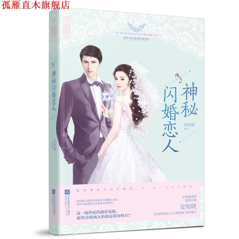 【正版书】 神秘闪婚恋人 安知晓 江苏文艺出版社