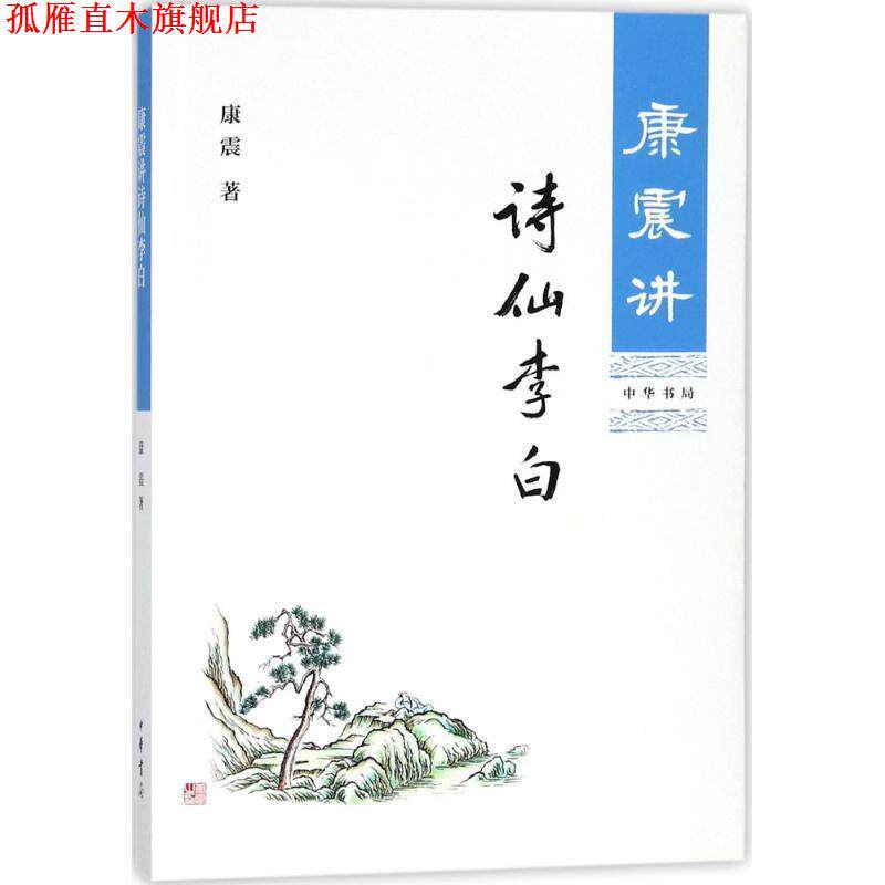 【正版书】 康震讲诗仙李白 康震 著 中华书局