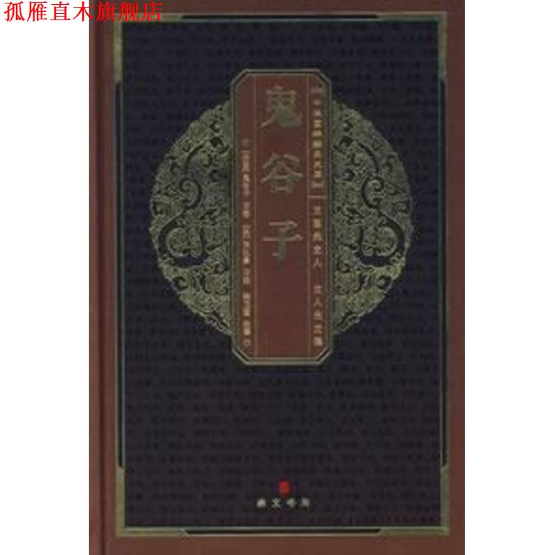 【正版书】 中华国粹经典文库:鬼谷子 (战国)鬼谷子 原著,(梁)陶弘景旧 注,张卫国 注译