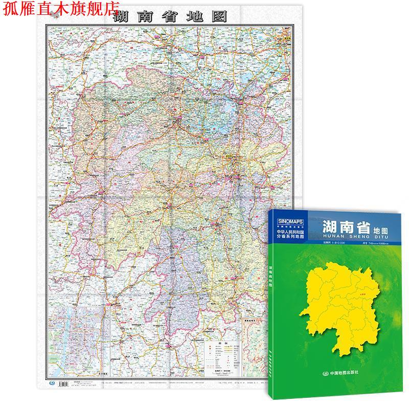 【正版书】 湖南省地图 中国地图出版社 中国地图出版社