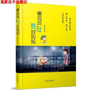 【正版书】 懒妈妈胜过好妈妈 神圣午睡 哈尔滨出版社