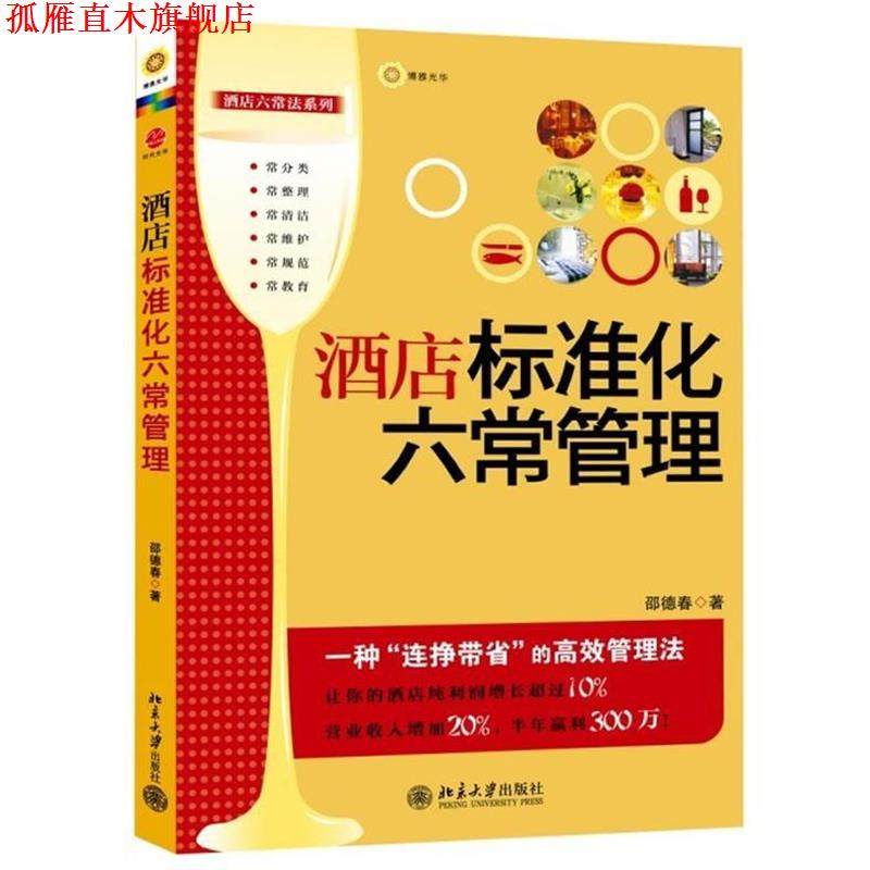 【正版书】 酒店标准化六常管理 邵德春　著 北京大学出版社
