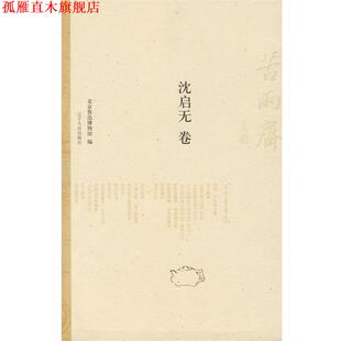 【正版书】 苦雨斋文丛:沈启无卷 北京鲁迅博物馆　编,冯英,赵丽霞　选 辽宁人民出版社