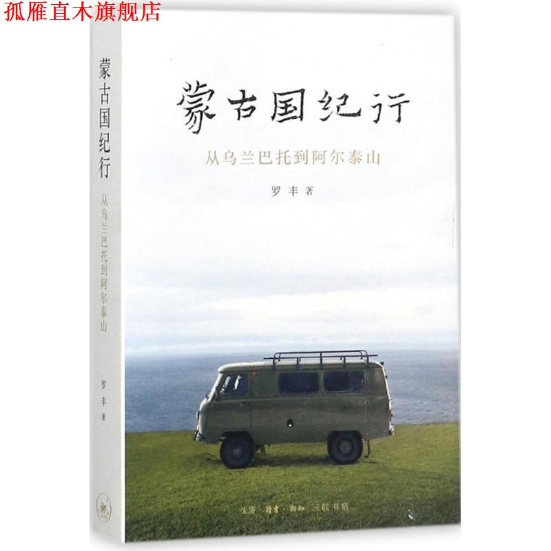 【正版书】 蒙古国纪行 罗丰 著 生活·读书·新知三联书店
