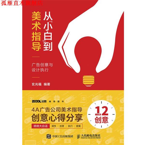 【正版书】 从“小白”到美术指导 广告创意与设计执行 玄光福 人民邮电出版社