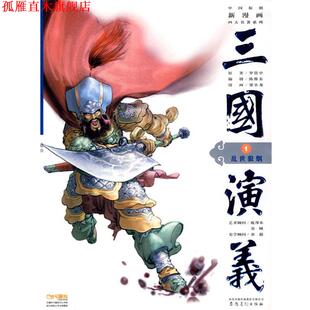 三国演义1 社 安徽美术出版 陈维东 正版 书 编 明 乱世狼烟 绘 罗贯中 梁小龙 原著