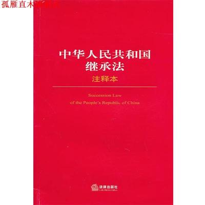【正版书】 中华人民共和国继承法注释本 法律出版社法规中心 法律出版社