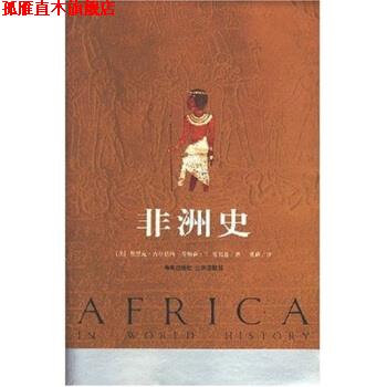 【正版书】 非洲史 埃里克·吉尔伯特等 著 海南出版社，三环出版社