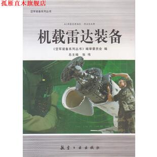 【正版书】 机载雷达装备 张伟 著,《空军装备系列丛书》编审委员会 编 航空工业出版社