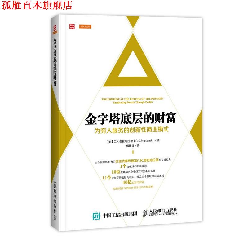 【正版书】 金字塔底层的财富:为穷人服务的创新性商业模式 （美）普拉哈拉德（Prahalad,C.K.）　著,傅婧瑛　译 人民邮电出版社