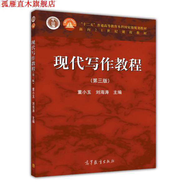 【正版书】 现代写作教程 董小玉 刘海涛 高等教育出版社