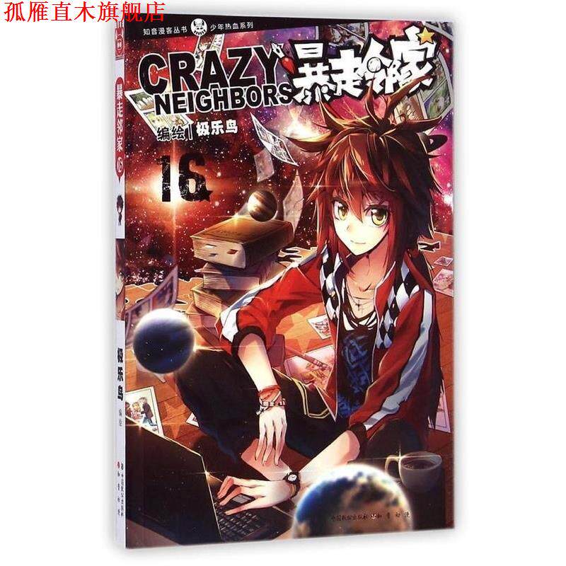 【正版书】 暴走邻家 少年热血系列 知音漫客丛书 极乐鸟 中国致公出版社