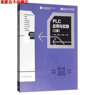 PLC应用与实践 温贻芳 李洪群 高等教育出版 书 王月芹 社 正版