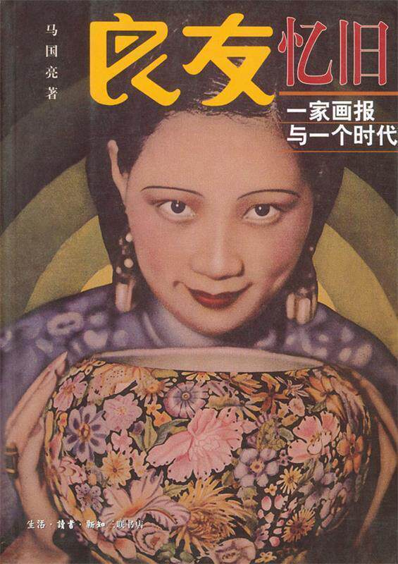 【正版书】 良友忆旧--一家画报与一个时代 马国亮 著 生活·读书·新知三联书店