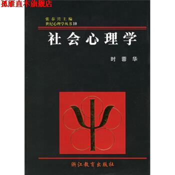 【正版书】 社会心理学 时蓉华,张春兴 浙江教育出版社
