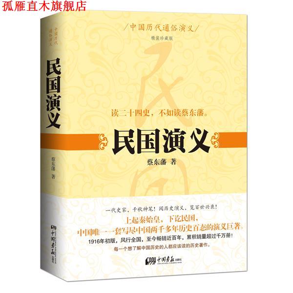 【正版书】 中国历代通俗演义:民国演义 蔡东藩 中国画报出版社