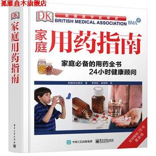 【正版书】 DK家庭用药指南 英国DK出版社 著,李常虹,徐琳琳 译 电子工业出版社