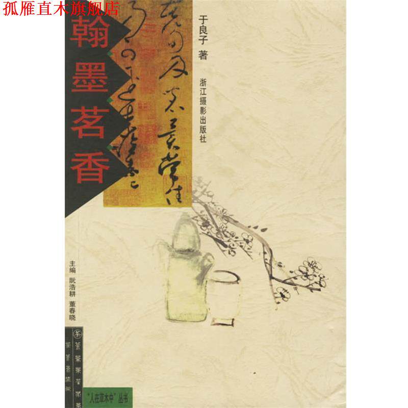 【正版书】 翰墨茗香 于良子 浙江摄影