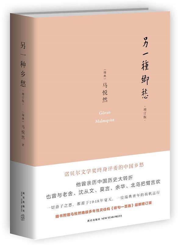 【正版书】 另一种乡愁 (瑞典)马悦然(Goran Malmqvist)著 新星出版社