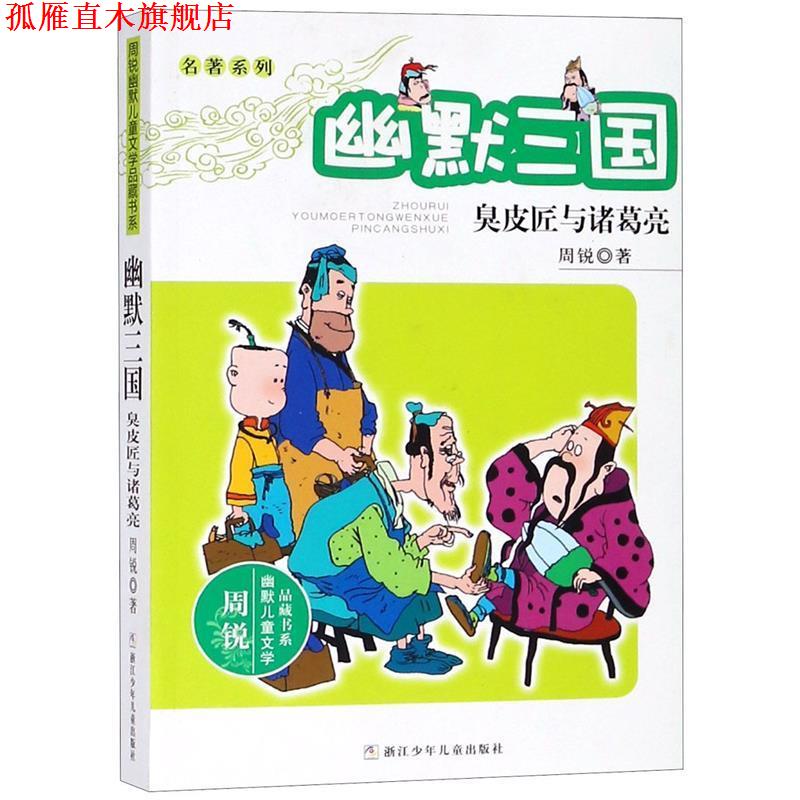 【正版书】 周锐幽默儿童文学品藏书系·名著系列 幽默三国 臭皮匠与诸葛亮 周锐　著 浙江少年儿童出版社