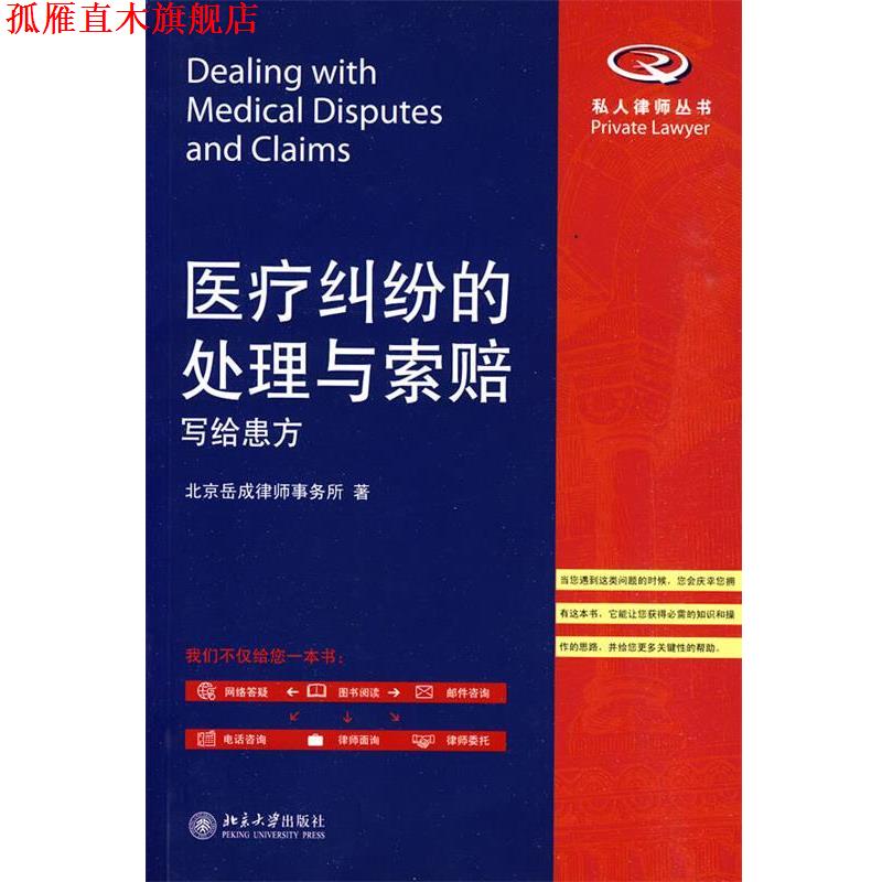 【正版书】 医疗纠纷的处理与索赔—写给患方 北京岳成律师事务所　著 北京大学出版社