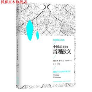 【正版书】 中国的哲理散文 林非 主编 湖南人民出版社