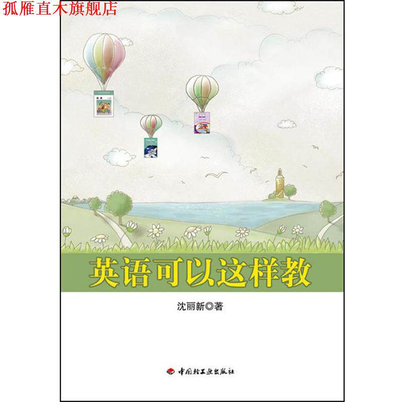 【正版书】 英语可以这样教 沈丽新 著 中国轻工业出版社