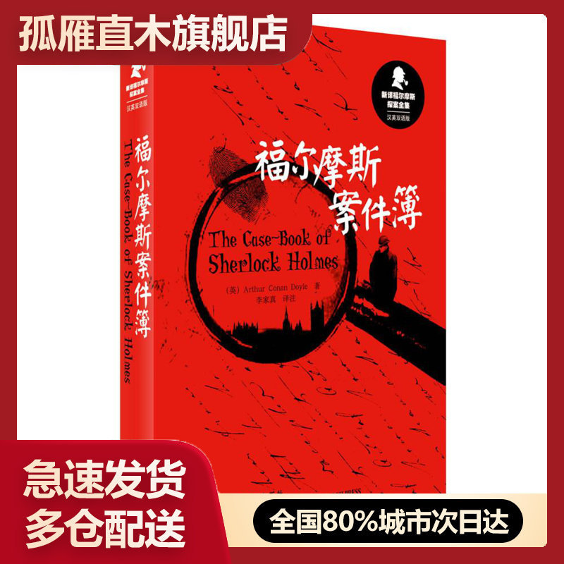 【正版书】新译福尔摩斯探案全集福尔摩斯案件簿（汉英双语版） [英]阿瑟u0026middot;柯南u0026middot;道