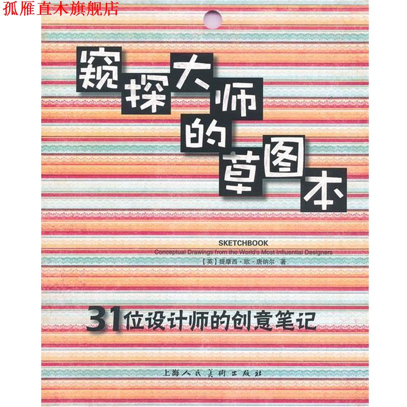 【正版书】 窥探大师的草图本:31位设计师的创意笔记-W (英)唐纳尔 著,金黎晅 译 上海人民美术出版社