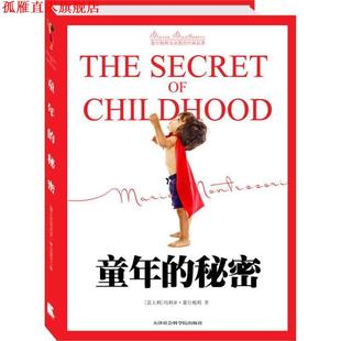 童年 秘密 天津社会科学院出版 正版 社 著 书 蒙台梭利 意