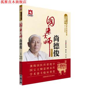 【正版书】 国医大师尚德俊 陈柏楠, 秦红松, 刘明 中国医药科技出版社