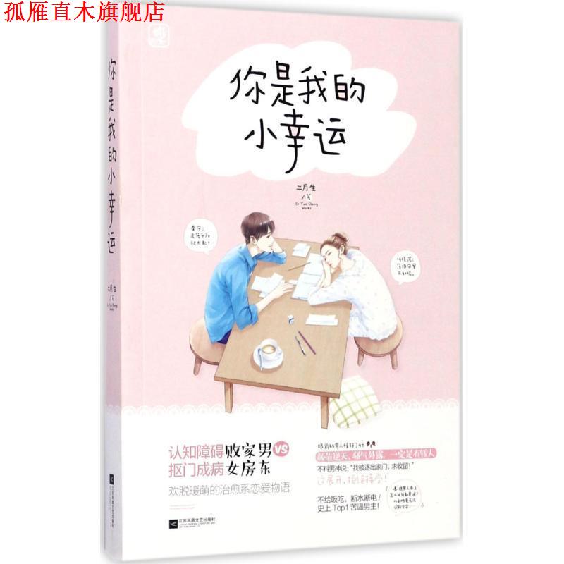 【正版书】 你是我的小幸运 二月生 著 江苏凤凰文艺出版社