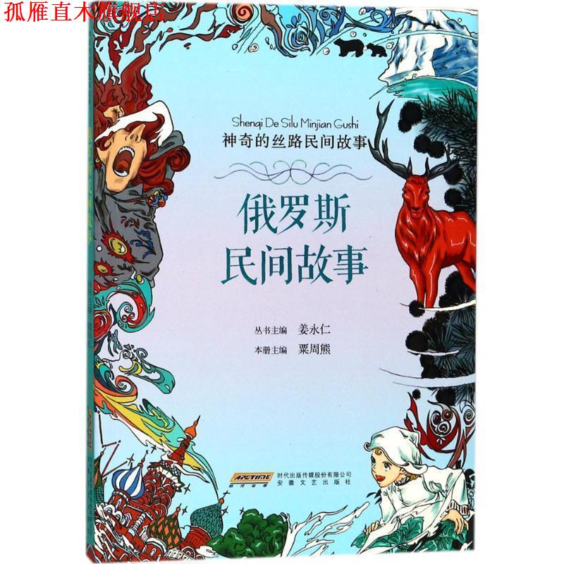 【正版书】 神奇的丝路民间故事:俄罗斯民间故事 粟周熊 安徽文艺出版社