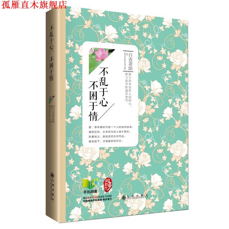 【正版书】 不乱于心，不困于情 白衣萧郎　著 九州出版社