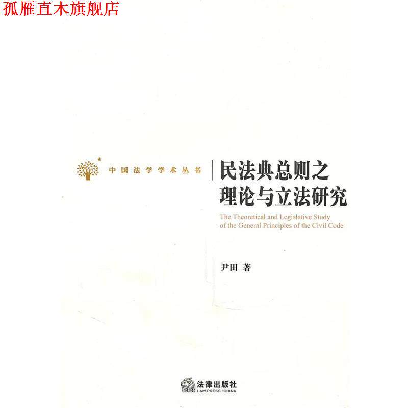 【正版书】 民法典总则之理论与立法研究 尹田 著 法律出版社