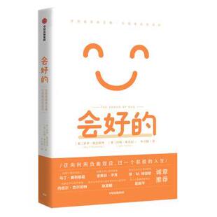【正版书】 会好的 悲观者常常正确，乐观者往往成功 《意志力》作者罗伊·鲍迈斯特新作 罗伊·鲍迈斯特著,牛小婧 译 中信出版集