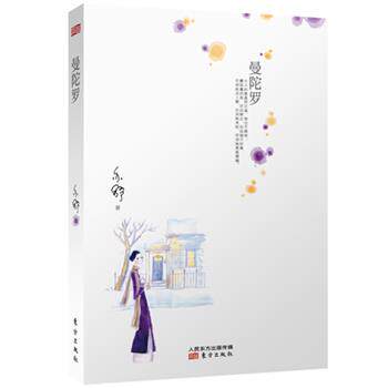 【正版书】 曼陀罗 (加)亦舒 东方出版社