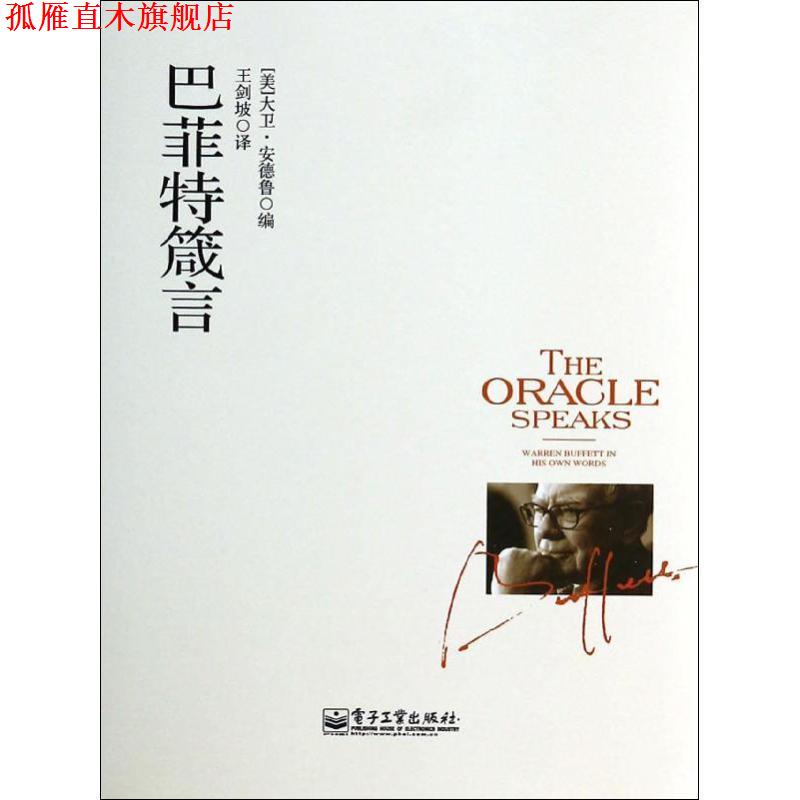 【正版书】 巴菲特箴言 [美] 大卫·安德鲁（David Andrews） 编,王剑坡 译 电子工业出版社