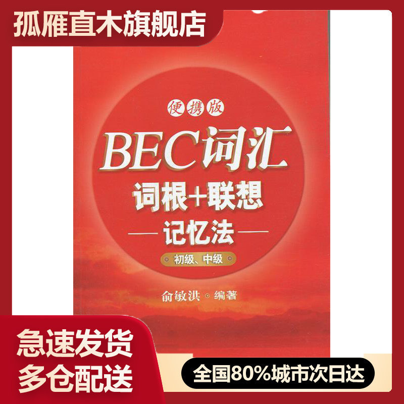 【正版】 BEC词汇词根+联想记忆法:初级、中级u0026mdash;u0026mdash;便携版9787560546537西安交通大学
