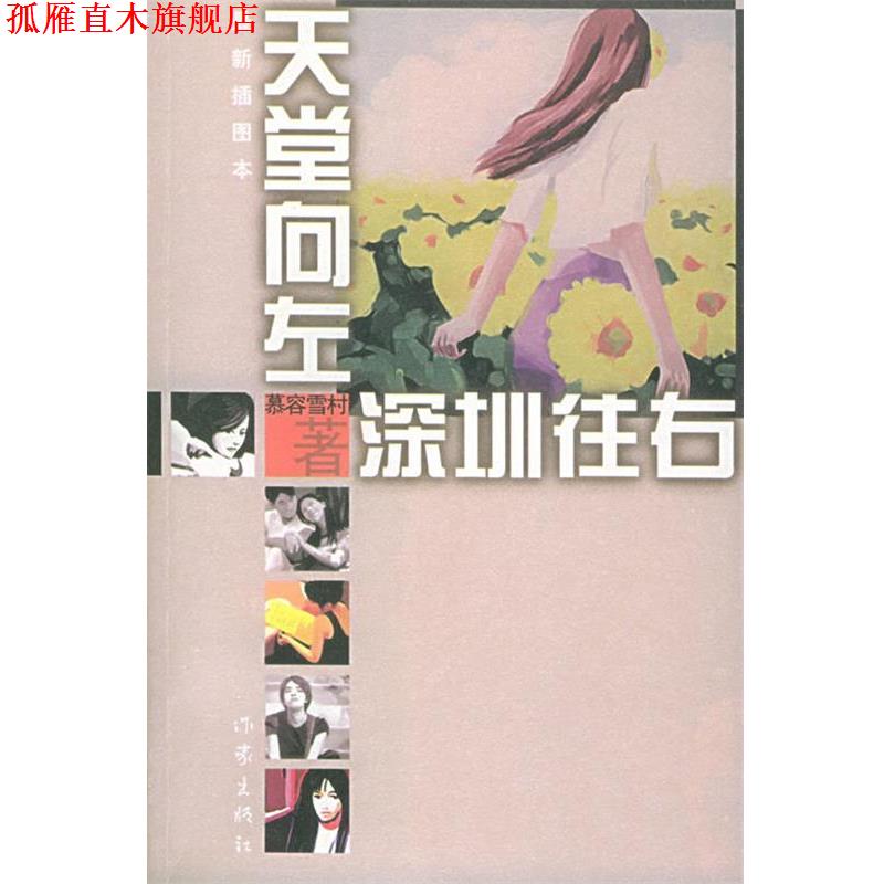【正版书】 天堂向左 深圳向右 慕容雪村 著 作家出版社