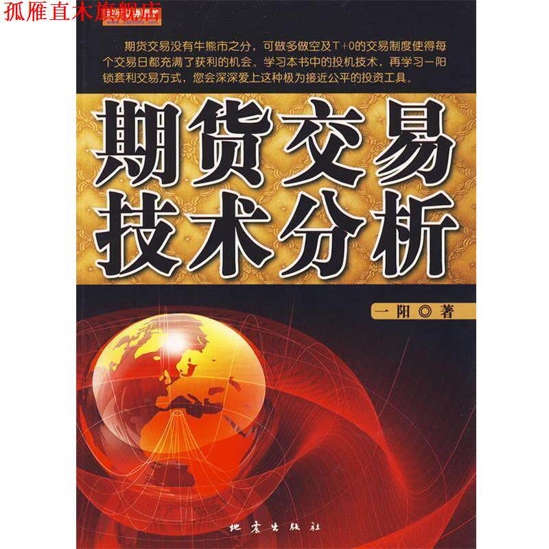 【正版书】 期货交易技术分析 一阳 地震出版社