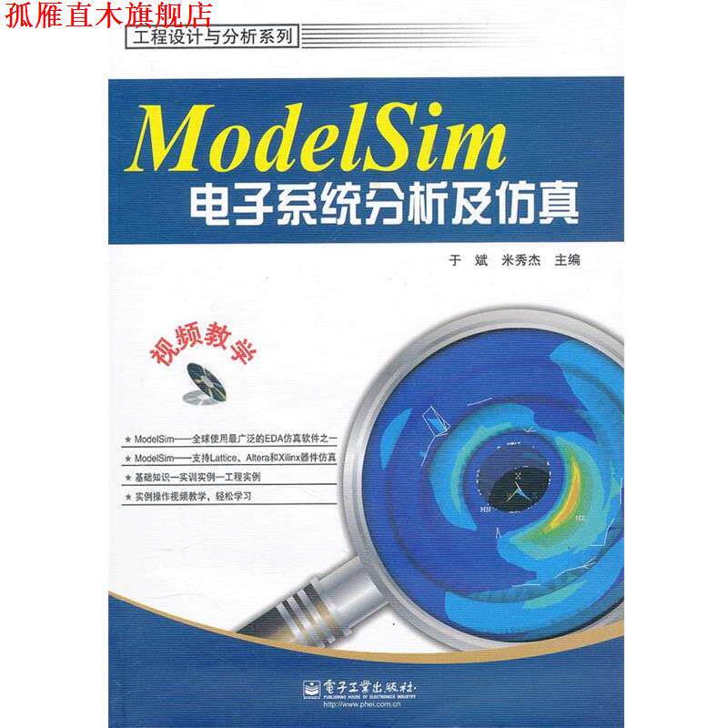 【正版书】 ModelSim电子系统分析及仿真 于斌,米秀杰 电子工业出版社