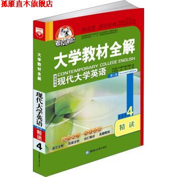 【正版书】 大学教材全解 现代大学英语精读4 2015版 石满霞,石峦 中国海洋大学出版社