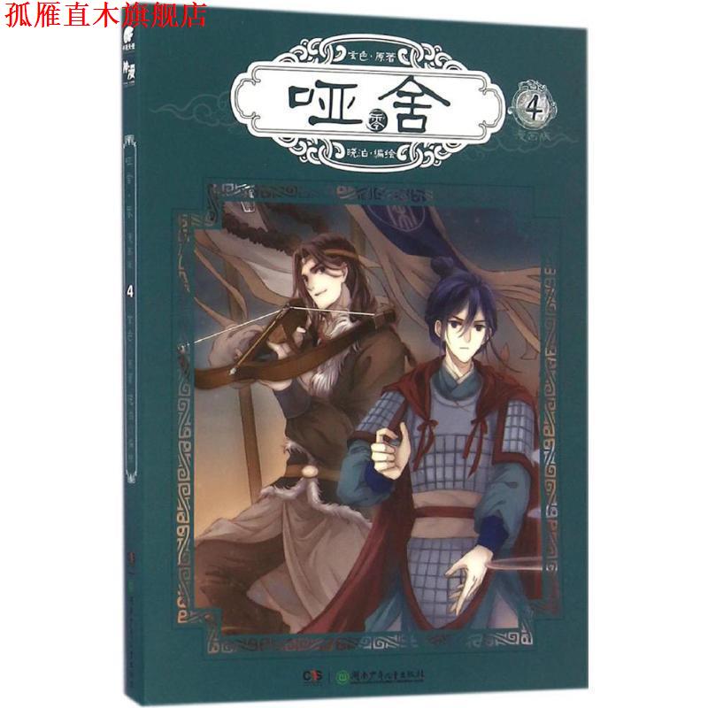 【正版书】 玄色作品:哑舍零漫画单行本4 玄色 著,晓泊 绘 湖南少年儿童出版社