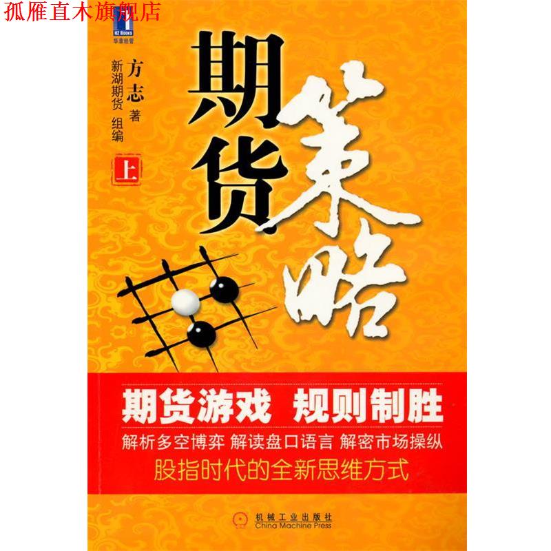 【正版书】 期货策略上 方志 机械工业出版社