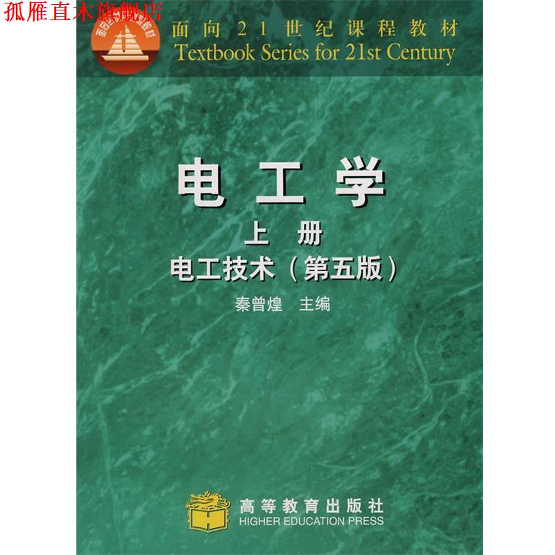 【正版书】 电工学 秦曾煌 主编 高等教育出版社