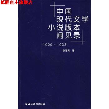【正版书】 中国现代文学小说版本闻见录1909-1933 张泽贤 著 上海远东出版社